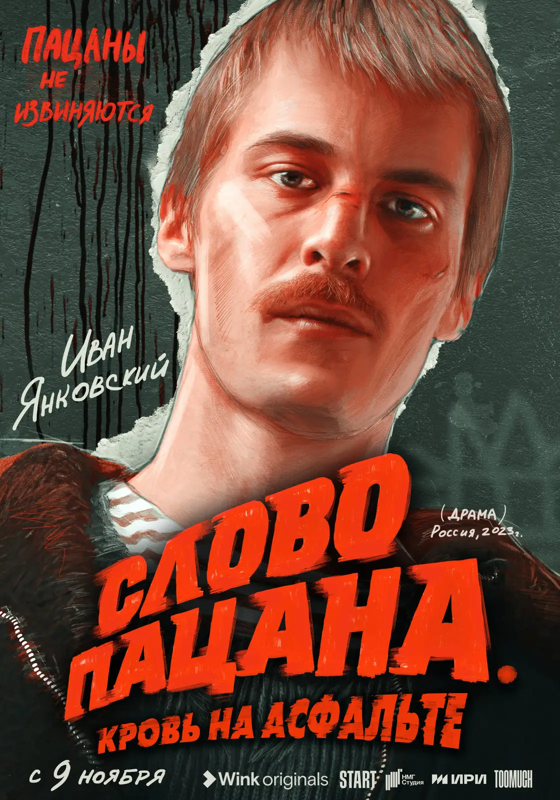 Слово пацана (2023)